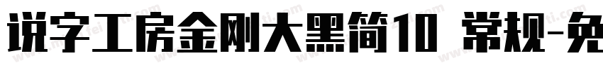 说字工房金刚大黑简10 常规字体转换